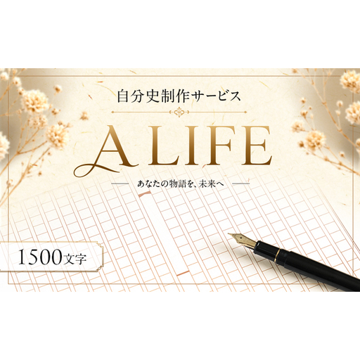 自分史制作サービス『 A LIFE 』 1500字