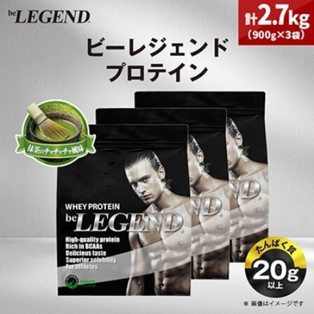 ビーレジェンド WPCプロテイン 抹茶のチャチャチャ風味 900g×3袋セット【1784430】