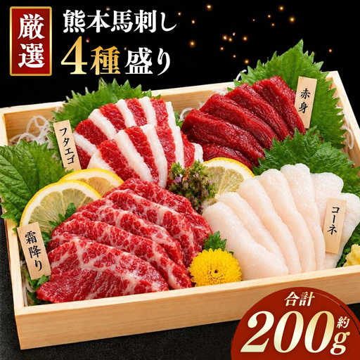 本場熊本 馬刺し 4種盛り 約200g 馬刺 馬肉 馬 お肉 肉 ニク にく 刺身 赤身 馬霜降り フタエゴ コーネ 特製醤油付き 詰め合わせ セット 食べ比べ 直送 冷凍