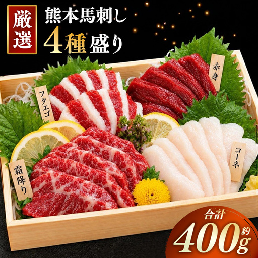 本場熊本 馬刺し 4種盛り 約400g 馬刺 馬肉 馬 お肉 肉 ニク にく 刺身 赤身 馬霜降り フタエゴ コーネ 特製醤油付き 詰め合わせ セット 食べ比べ 直送 冷凍