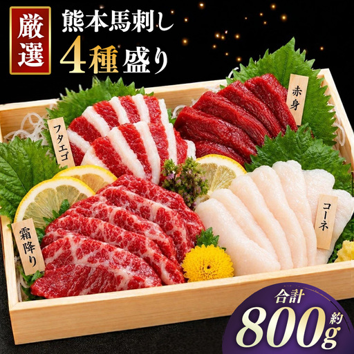 本場熊本 馬刺し 4種盛り 約800g 馬刺 馬肉 馬 お肉 肉 ニク にく 刺身 赤身 馬霜降り フタエゴ コーネ 特製醤油付き 詰め合わせ セット 食べ比べ 直送 冷凍