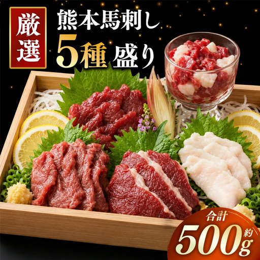 本場熊本 馬刺し 5種盛り 約500g 馬刺 馬肉 馬 お肉 肉 ニク にく 刺身 赤身 馬霜降り フタエゴ コーネ 馬ヒモ 特製醤油付き 詰め合わせ セット 食べ比べ 直送 冷凍
