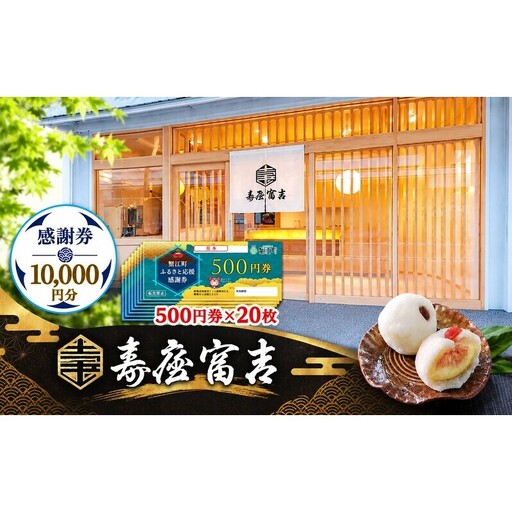 【 寿屋富吉 】 感謝券 10,000円分　和菓子 菓子 和スイーツ チケット お買物券 愛知県 蟹江町