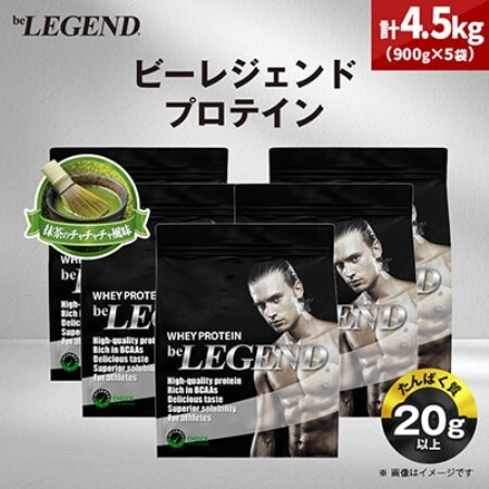 ビーレジェンド WPCプロテイン 抹茶のチャチャチャ風味 900g×5袋セット【1784475】