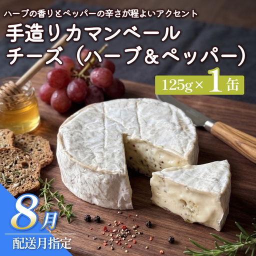 【8月配送】カマンベールチーズ （ハーブ＆ペッパー） 1個 缶タイプ  チーズ工房角谷 KAKUYA カマンベール ちーず 地元産生乳使用 手造り おつまみ ハーブ バジル ブラックペッパー 北海道 安平町