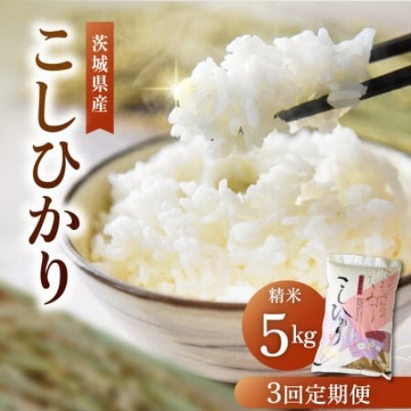 【毎月定期便】茨城県産コシヒカリ 精米 5kg |  こしひかり 茨城県かすみがうら市全3回【4094322】