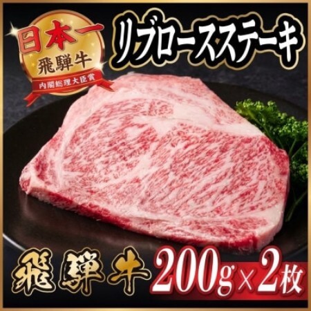 飛騨牛 リブロースステーキ 約400g【配送不可地域：離島】【1789106】