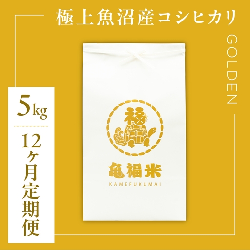 【12ヶ月定期便】極上 魚沼産コシヒカリ「亀福米/GOLDEN」5kg (特別栽培米) | 津南町 魚沼 令和8年