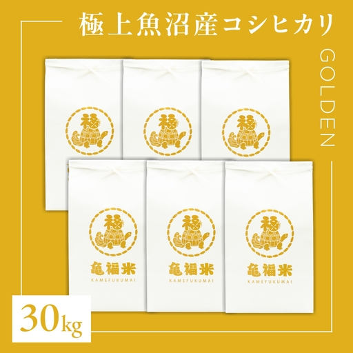極上 魚沼産コシヒカリ「亀福米/GOLDEN」30kg(5kg×6袋) 一括発送 (特別栽培米) | 津南町 魚沼 令和8年