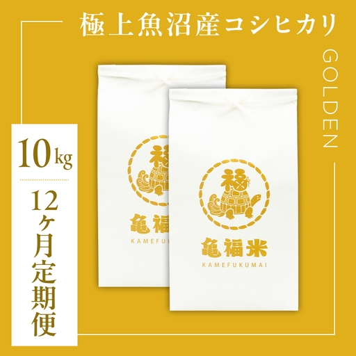 【12ヶ月定期便】極上 魚沼産コシヒカリ「亀福米/GOLDEN」10kg (5kg×2袋) (特別栽培米) | 津南町 魚沼 令和8年