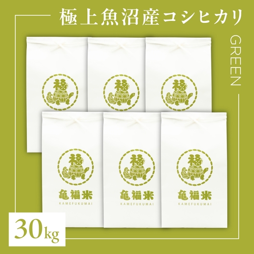 魚沼産コシヒカリ「亀福米/GREEN」30kg(5kg×6袋) 一括発送 (特別栽培米) | 津南町 魚沼 令和8年
