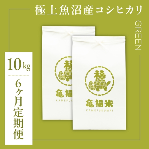 【6ヶ月定期便】魚沼産コシヒカリ「亀福米/GREEN」10kg(5kg×2袋) (特別栽培米) | 津南町 魚沼 令和8年