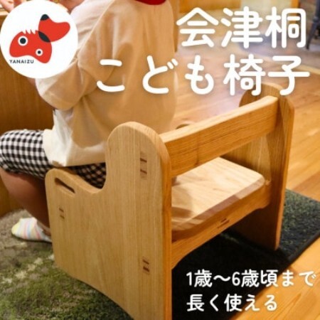 [こどもが持てる軽さ!]会津桐こども椅子[誕生日のプレゼントにも!]