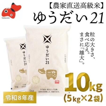 【農家直送!】福島県 会津 柳津町産 の大粒米「ゆうだい21」10kg【令和9年2月下旬より発送分】【1789602】