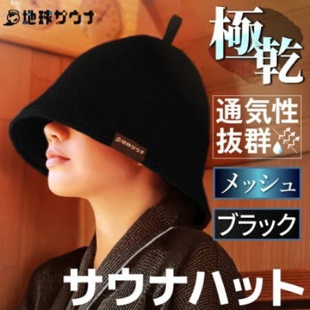 サウナハット(メッシュ生地タイプ) ブラック【1763240】