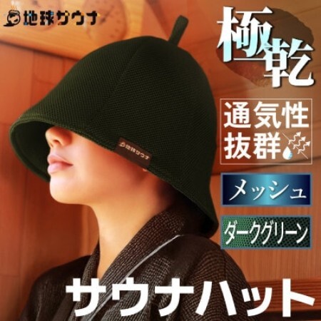 サウナハット(メッシュ生地タイプ) ダークグリーン【1763245】
