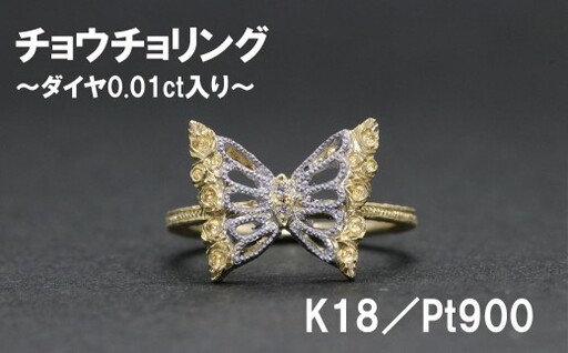 チョウチョリング（K18／Pt900）【号数：７号～１６号】