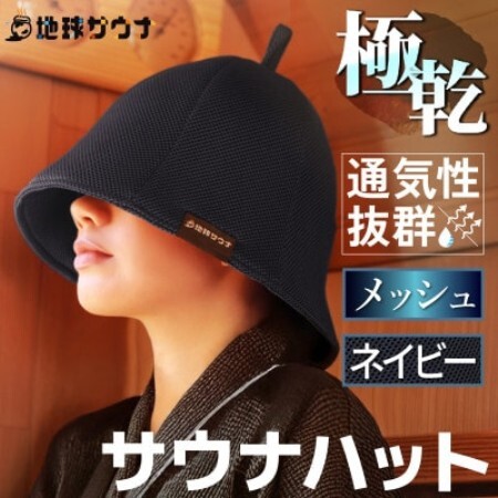 サウナハット(メッシュ生地タイプ) ネイビー【1763252】