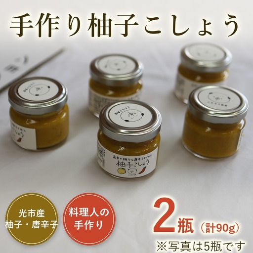 柚子胡椒 こたろう食堂 手作り柚子胡椒 2瓶