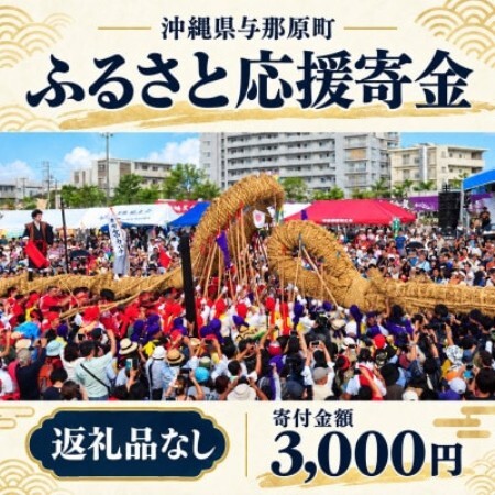 【返礼品なし】沖縄県与那原町 ふるさと応援寄金 3,000円