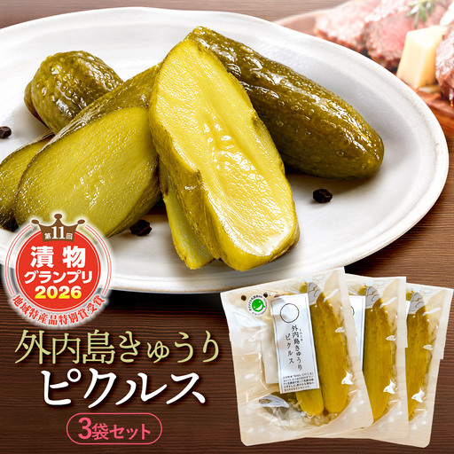 外内島きゅうりピクルス3袋セット【漬物グランプリ2026地域特産品特別賞受賞】100g×3袋 K-820 株式会社 本長