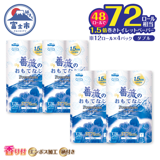 72ロール相当 1.5倍巻き トイレットペーパー ダブル 薔薇のおもてなしプレミアム 48ロール ふんわり やわらか 肌触り 吸水性 大容量 まとめ買い 備蓄 防災 日用品 柄・色付き 香り付 人気 富士市 [sf023-034]