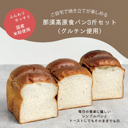パン 国産米粉使用 食パン 3斤 〔A-63〕