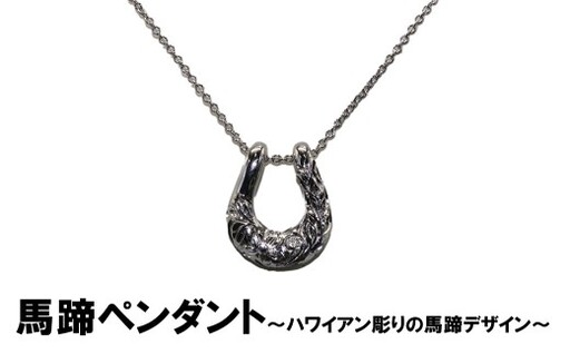 馬蹄ペンダント（シルバー）　ハワイアン彫り プルメリア