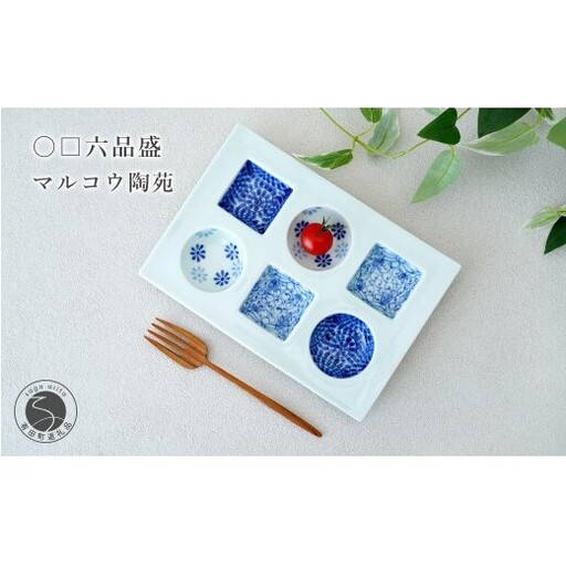 染付三柄文様 〇□ 六品盛【マルコウ陶苑】食器 器 うつわ 染付 和食器 おつまみ 晩酌 薬味入れ ギフト 伝統工芸 プレゼント 贈り物 dg009