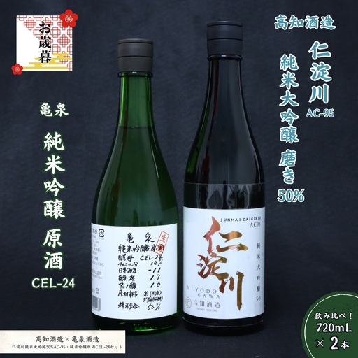 【お歳暮】仁淀川 純米大吟醸磨き50％AC-95 720ml　亀泉 純米吟醸 CEL-24 720ml 飲み比べセット