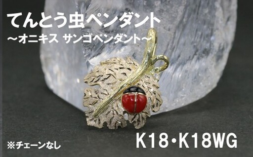 てんとう虫（オニキス  サンゴペンダント）※チェーンなし　K18/K18WG ダイヤ ダイヤモンド