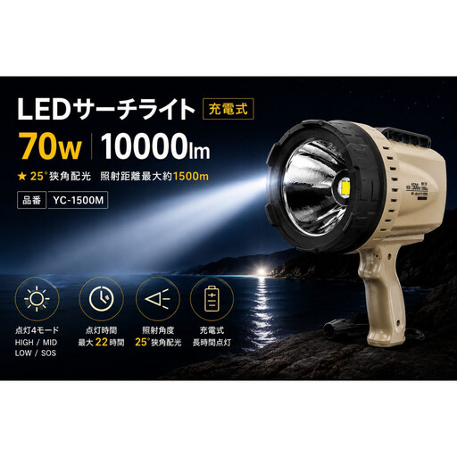 充電式LEDサーチライト 70W 狭角25° ハンドライト 長距離照射 YC-1500M