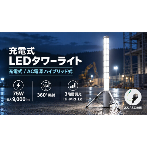 LED円柱ライト 75W 充電/給電 2WAY電源 9000lm ハイブリッド充電 リン酸鉄リチウム電池採用