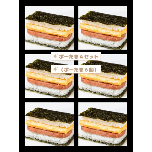 おにまろ ポーたまAセット(ポーたま6個)