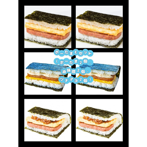 おにまろ ポーたまEセット(ポーたま２個、油味噌２個、ツナマヨ２個)