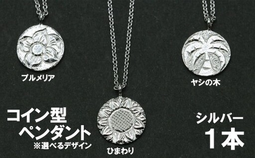 コイン型ペンダント①（ヤシの木・ひまわり・プルメリアのいずれか）