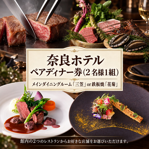 奈良ホテルペアディナー券