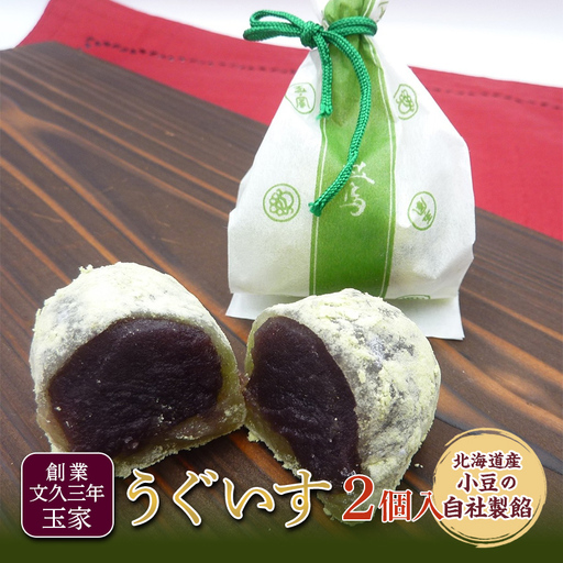 創業文久三年 玉家 自慢の銘菓 うぐいす 2 ヶ入 和菓子 お茶菓子 お茶請け 菓子 食品 福島県 白河市 F25R-174