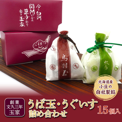 創業文久三年 玉家 うば玉・うぐいす詰め合わせ 15 個 和菓子 お茶菓子 お茶請け 菓子 食品 福島県 白河市  F25R-179