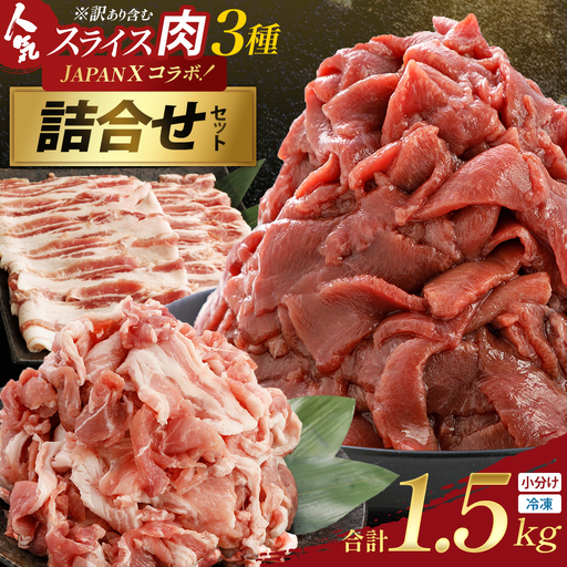 訳あり牛タン・JAPAN X人気スライス全3種 1.5kgセット [04301-1098]