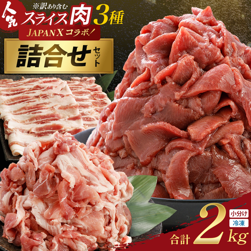 訳あり牛タン・JAPAN X人気スライス全3種　2kgセット【04301-1099】