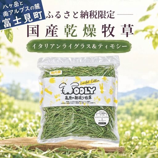 【うさぎ用 国産牧草】WOOLY ウーリー農園 イタリアンライグラス＆ティモシー ブレンド 400g×1袋 八ヶ岳産 ふるさと納税限定 数量限定 ペットフード うさぎ 牧草 ウサギ 餌 長野県富士見町