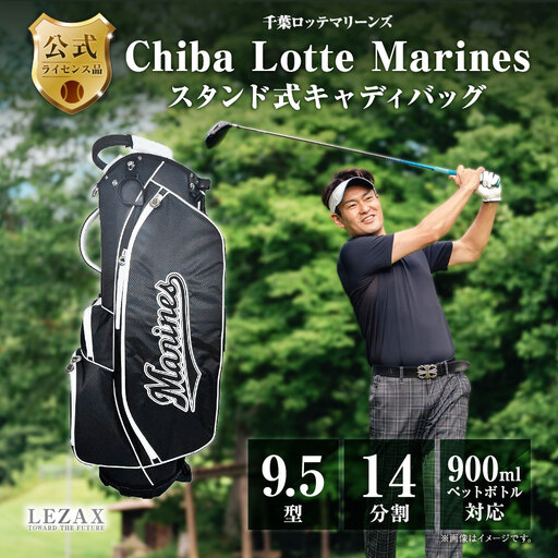 千葉ロッテマリーンズ 9.5型スタンド式キャディバッグ LMCB-6455 ゴルフ ゴルフ用品 スタンドバッグ ゴルフバッグ 機能ポケット付き フード ショルダーベルト グローブホルダー タオルハンガー 名札 14分割 ・ 3セパレーター構造