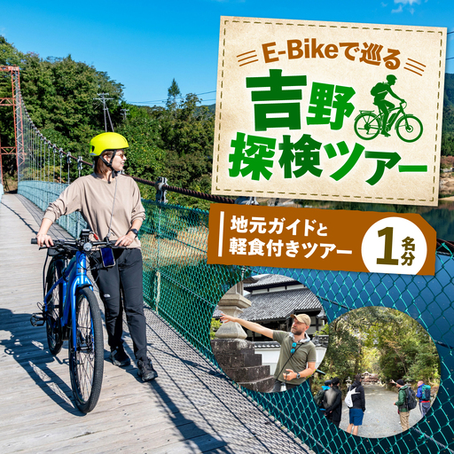 E-Bikeで巡る吉野探検ツアー[BRBC047]