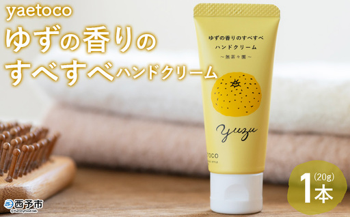 [yaetoco ゆずの香りのすべすべハンドクリーム 1本] ハンドケア 手荒れ 柑橘 ユズ 柚子 精油 蒸留水 保湿 しっとり うるおい ベタつかない アップサイクル ミニサイズ コスメ 特産品 無茶々園 愛媛県 西予市 [常温]『1か月以内に順次出荷予定』AMC0102