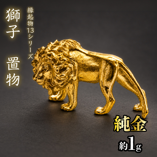 【造幣局ホールマーク入り】純金　獅子　置物 約１g　【縁起物13シリーズ】　252-038