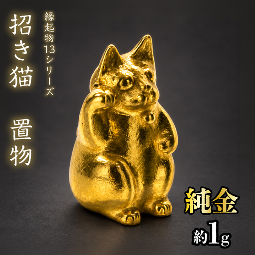 【造幣局ホールマーク入り】純金　招き猫　置物 約１g　【縁起物13シリーズ】　252-039