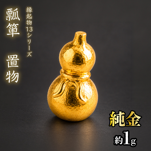 【造幣局ホールマーク入り】純金　瓢箪　置物 約１g　【縁起物13シリーズ】　252-040