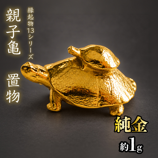 [造幣局ホールマーク入り]純金 親子亀 置物 約1g [縁起物13シリーズ] 252-041