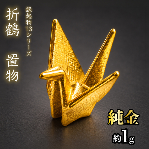 【造幣局ホールマーク入り】純金　折鶴　置物 約１g　【縁起物13シリーズ】　252-042